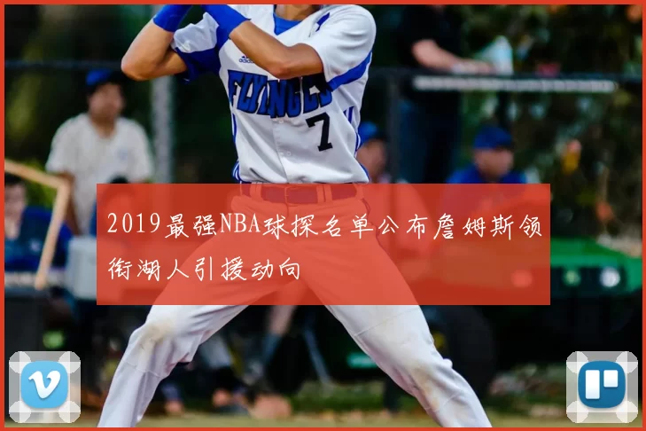 2019最强NBA球探名单公布詹姆斯领衔湖人引援动向