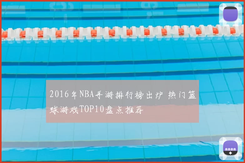 2016年NBA手游排行榜出炉 热门篮球游戏TOP10盘点推荐