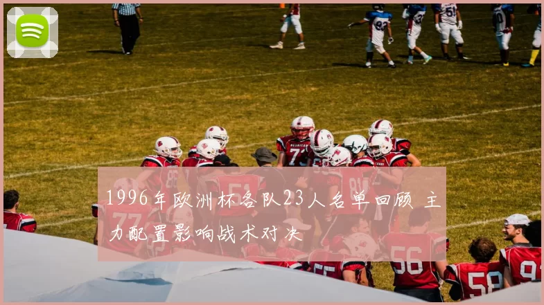 1996年欧洲杯各队23人名单回顾 主力配置影响战术对决