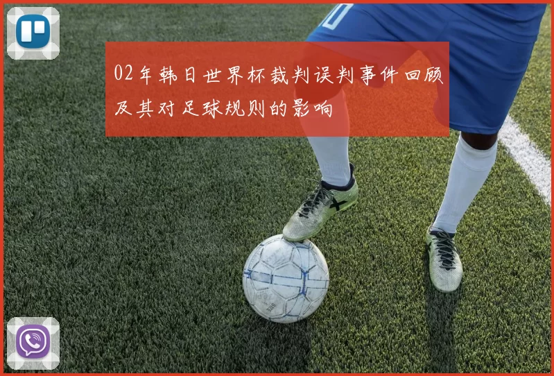 02年韩日世界杯裁判误判事件回顾及其对足球规则的影响