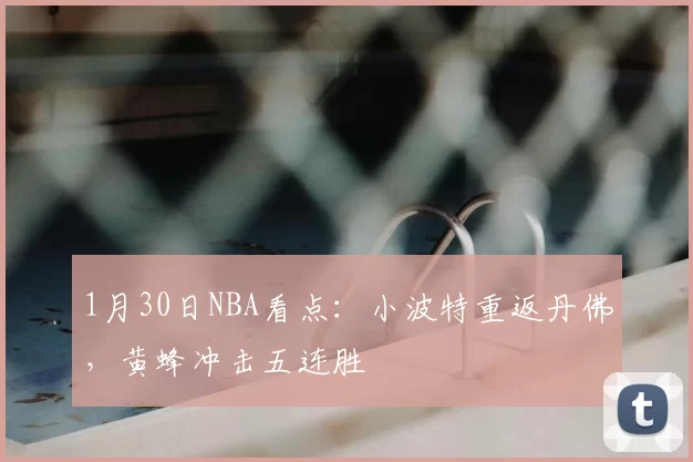 1月30日NBA看点：小波特重返丹佛，黄蜂冲击五连胜
