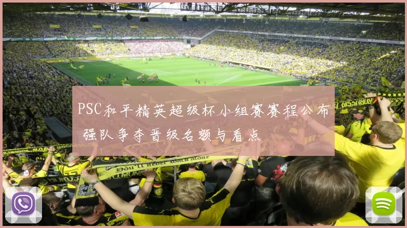 PSC和平精英超级杯小组赛赛程公布 强队争夺晋级名额与看点