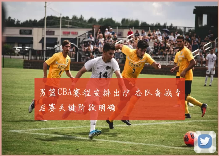 男篮CBA赛程安排出炉 各队备战季后赛关键阶段明确