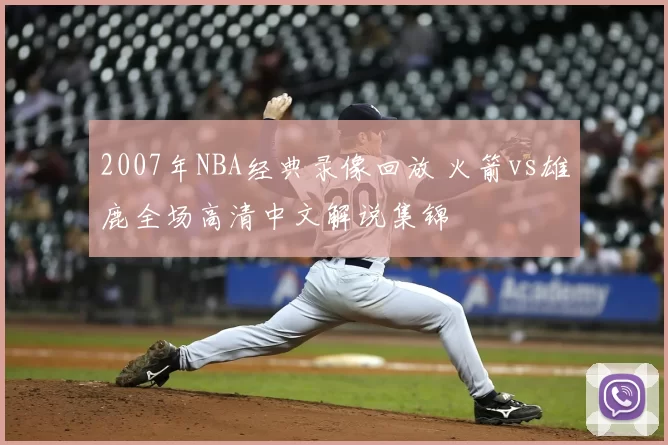 2007年NBA经典录像回放 火箭vs雄鹿全场高清中文解说集锦