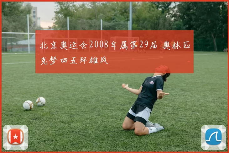 北京奥运会2008年属第29届 奥林匹克梦回五环雄风