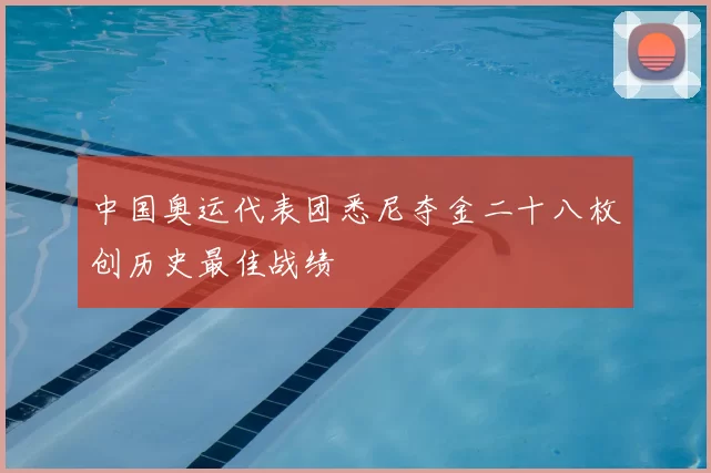 中国奥运代表团悉尼夺金二十八枚创历史最佳战绩