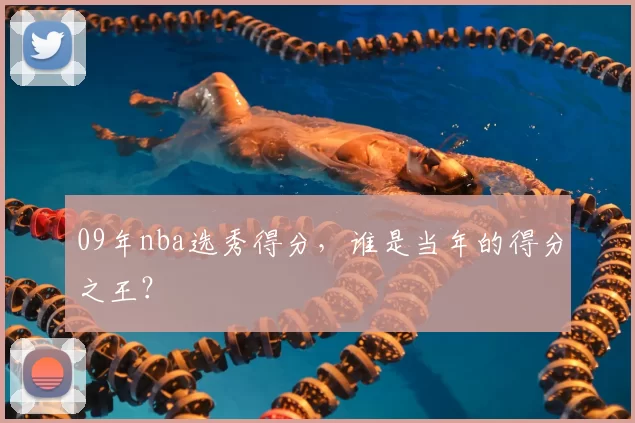 09年nba选秀得分，谁是当年的得分之王？