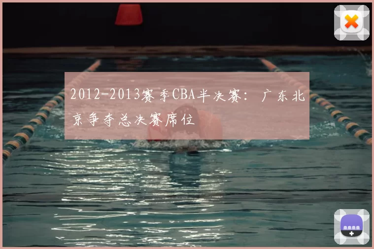 2012-2013赛季CBA半决赛：广东北京争夺总决赛席位