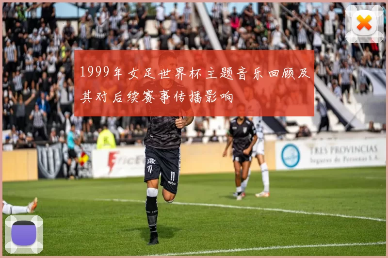 1999年女足世界杯主题音乐回顾及其对后续赛事传播影响