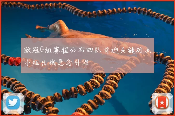 欧冠G组赛程公布四队将迎关键对决小组出线悬念升温