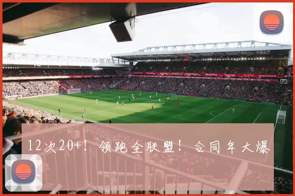 12次20+！领跑全联盟！合同年大爆发