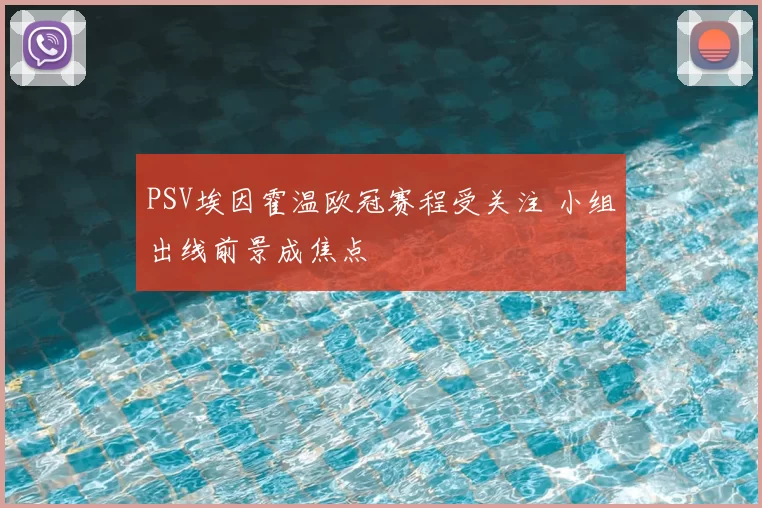 PSV埃因霍温欧冠赛程受关注 小组出线前景成焦点
