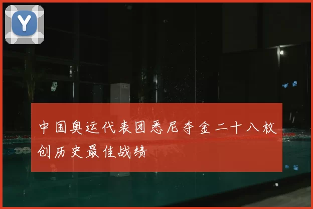 中国奥运代表团悉尼夺金二十八枚创历史最佳战绩