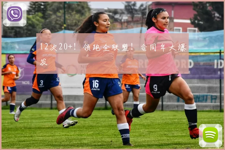 12次20+！领跑全联盟！合同年大爆发