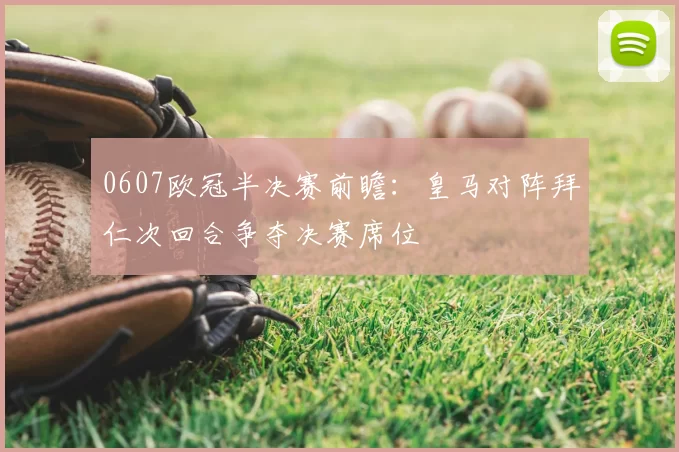 0607欧冠半决赛前瞻：皇马对阵拜仁次回合争夺决赛席位