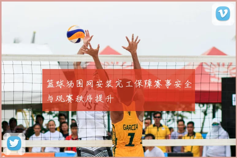 篮球场围网安装完工保障赛事安全与观赛秩序提升