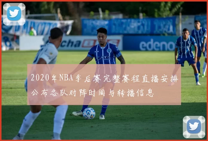 2020年NBA季后赛完整赛程直播安排公布各队对阵时间与转播信息