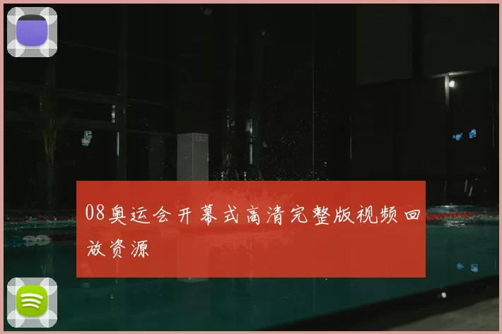 08奥运会开幕式高清完整版视频回放资源