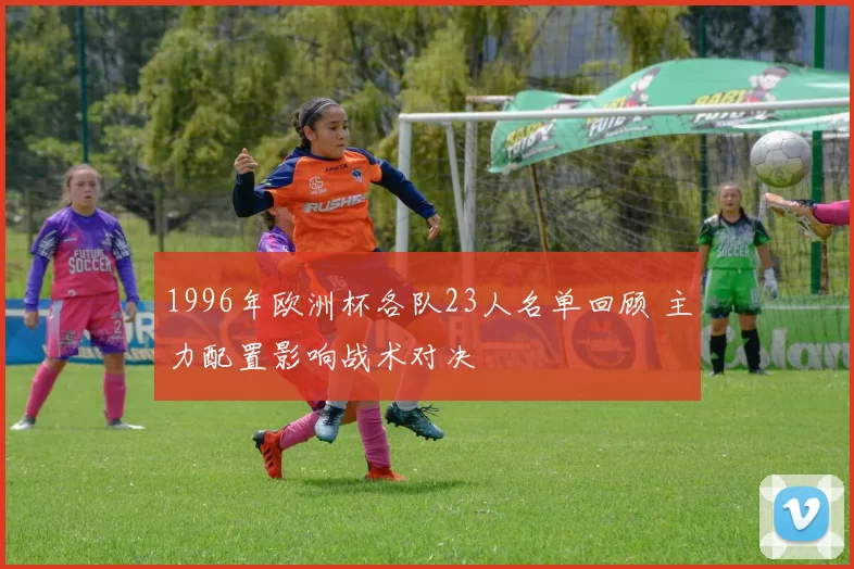 1996年欧洲杯各队23人名单回顾 主力配置影响战术对决