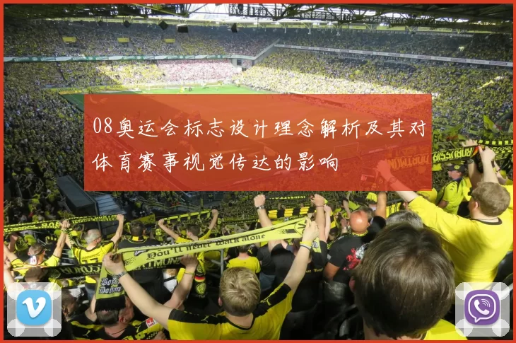 08奥运会标志设计理念解析及其对体育赛事视觉传达的影响